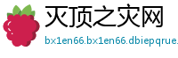 灭顶之灾网